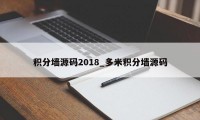 积分墙源码2018_多米积分墙源码