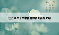牡丹区二十二中体育教师的简单介绍