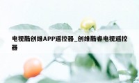 电视酷创维APP遥控器_创维酷睿电视遥控器