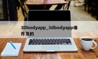 3Dbodyapp_3dbodyapp谁开发的