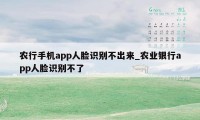 农行手机app人脸识别不出来_农业银行app人脸识别不了