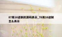 87用16进制的源码表示_78用16进制怎么表示