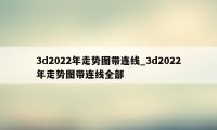 3d2022年走势图带连线_3d2022年走势图带连线全部