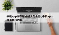 手机app内存越占越大怎么办_手机app越来越占内存