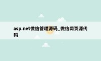 asp.net微信管理源码_微信网页源代码