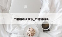 广播稿动漫娱乐_广播站动漫