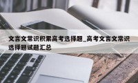 文言文常识积累高考选择题_高考文言文常识选择题试题汇总