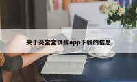 关于亮堂堂棋牌app下载的信息