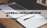 web安全xss_web安全扫描的测试软件