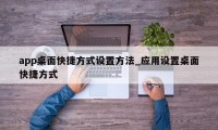 app桌面快捷方式设置方法_应用设置桌面快捷方式