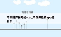 华泰财产保险的app_华泰保险的app是什么