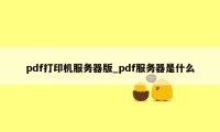 pdf打印机服务器版_pdf服务器是什么