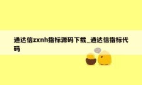 通达信zxnh指标源码下载_通达信指标代码