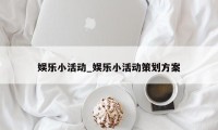 娱乐小活动_娱乐小活动策划方案