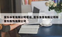 斐乐体育有限公司电话_斐乐体育有限公司和斐乐服饰有限公司