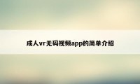 成人vr无码视频app的简单介绍