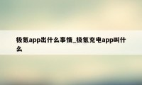 极氪app出什么事情_极氪充电app叫什么