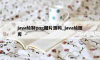 java绘制png图片源码_java绘图库