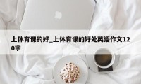 上体育课的好_上体育课的好处英语作文120字