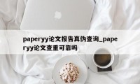 paperyy论文报告真伪查询_paperyy论文查重可靠吗