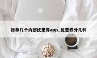 推荐几个内部优惠券app_优惠券分几种