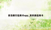 青岛银行信用卡app_青农商信用卡