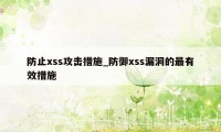 防止xss攻击措施_防御xss漏洞的最有效措施