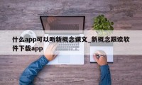 什么app可以听新概念课文_新概念跟读软件下载app