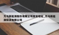 万马新能源股份有限公司西安地址_万马新能源投资有限公司