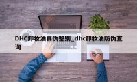 DHC卸妆油真伪鉴别_dhc卸妆油防伪查询