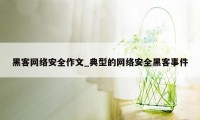 黑客网络安全作文_典型的网络安全黑客事件