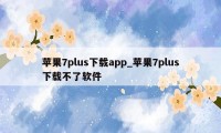 苹果7plus下载app_苹果7plus下载不了软件