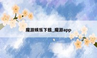 魔游娱乐下载_魔游app