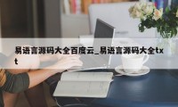 易语言源码大全百度云_易语言源码大全txt