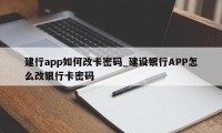 建行app如何改卡密码_建设银行APP怎么改银行卡密码