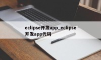 eclipse开发app_eclipse开发app代码