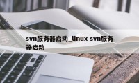 svn服务器启动_linux svn服务器启动