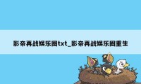 影帝再战娱乐圈txt_影帝再战娱乐圈重生