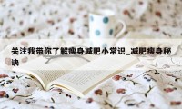 关注我带你了解瘦身减肥小常识_减肥瘦身秘诀