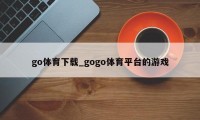 go体育下载_gogo体育平台的游戏