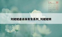 刘姥姥虐杀体育生系列_刘姥姥赎