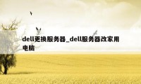 dell更换服务器_dell服务器改家用电脑