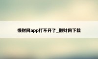 懒财网app打不开了_懒财网下载