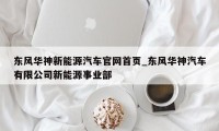 东风华神新能源汽车官网首页_东风华神汽车有限公司新能源事业部