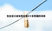包含浙江省体育彩票6十走势图的词条