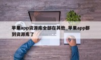 苹果app资源库全部在其他_苹果app都到资源库了