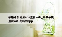 苹果手机利用app查看wifi_苹果手机查看wifi密码的app