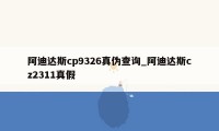 阿迪达斯cp9326真伪查询_阿迪达斯cz2311真假