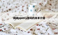 阅读jquery源码的简单介绍