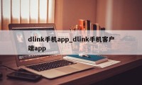 dlink手机app_dlink手机客户端app